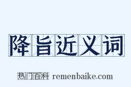 降旨近义词是什么意思的图片